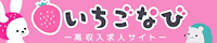 いちごナビ求人